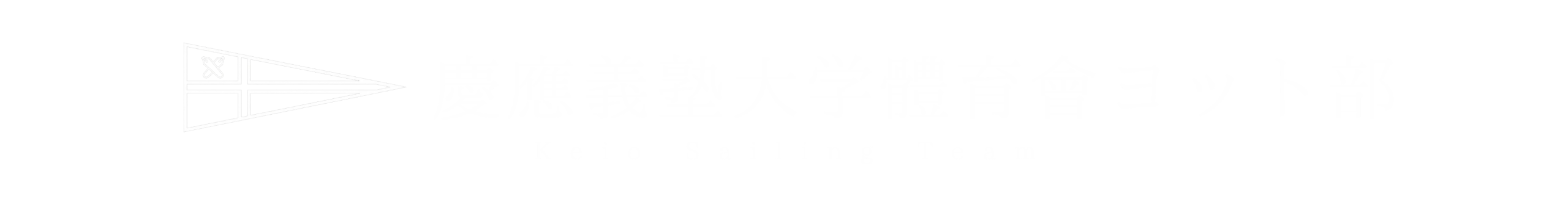 慶應義塾大学體育會ヨット部